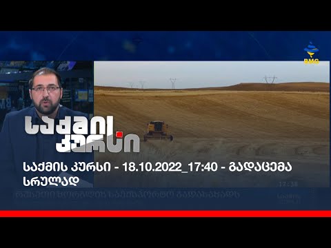 საქმის კურსი - 18.10.2022_17:40 - გადაცემა სრულად